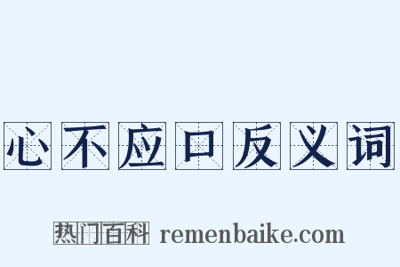 心不应口反义词是什么意思的图片